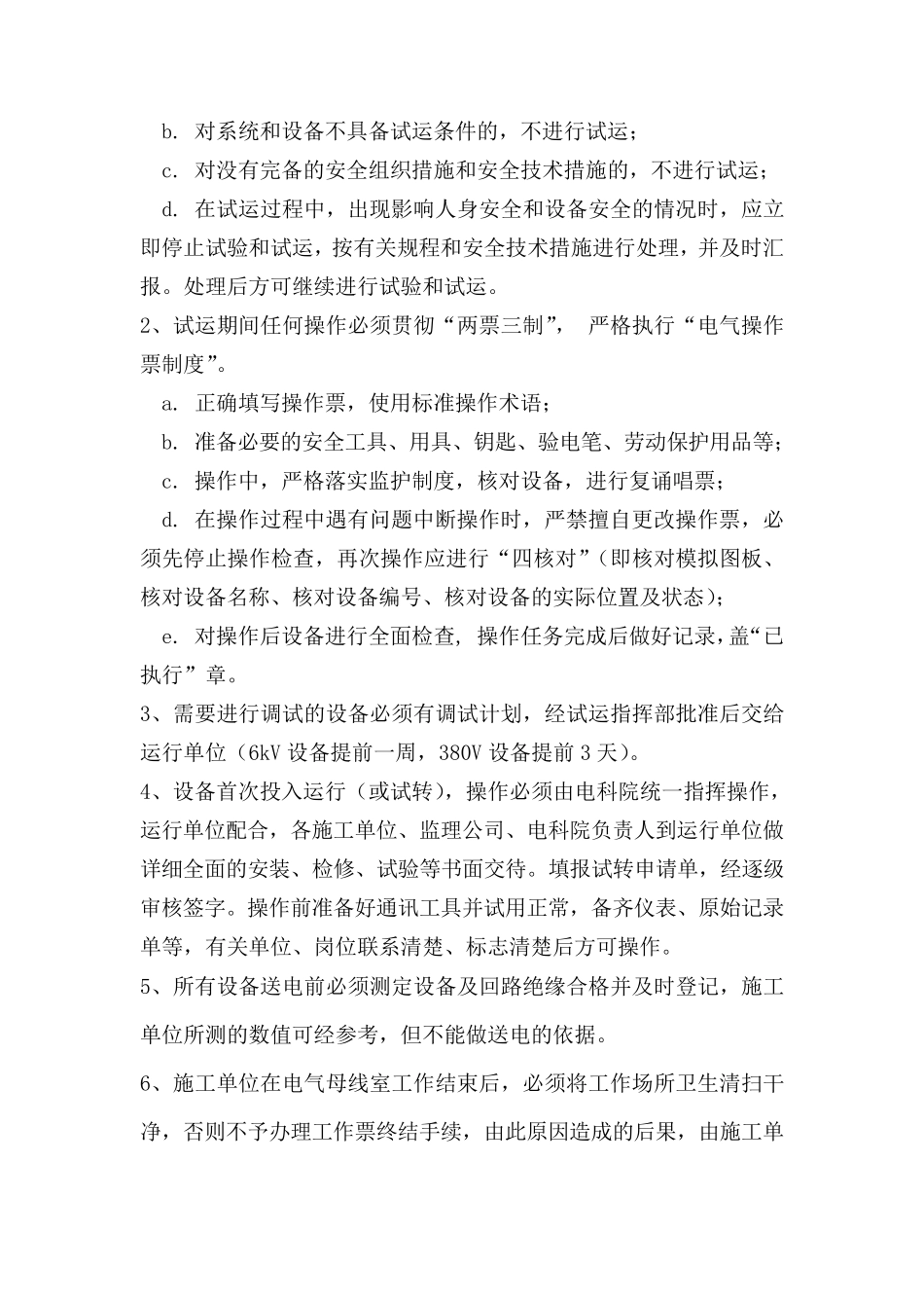 安装及调试期间保障安全技术措施_第3页