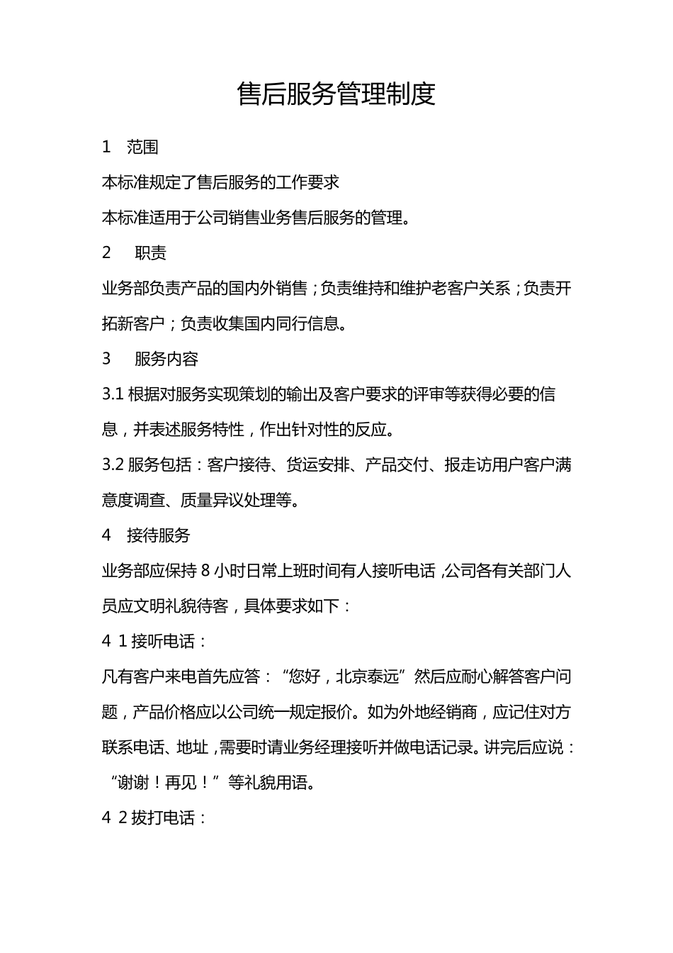 安装售后服务管理制度_第1页