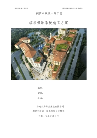 安装塔吊喷淋系统施工方案