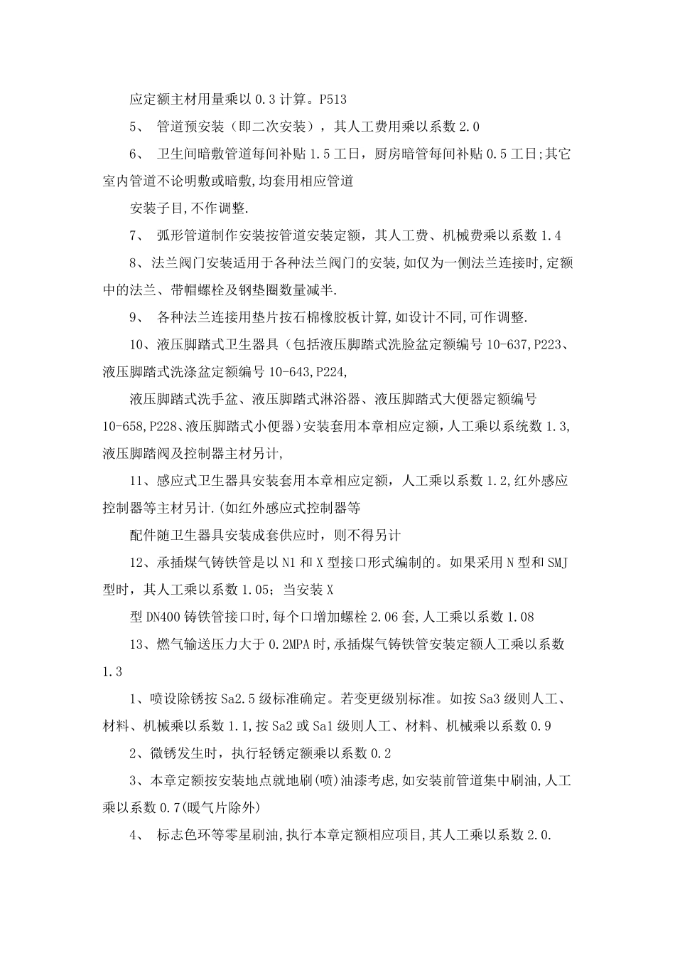 安装定额乘系数整理_第2页