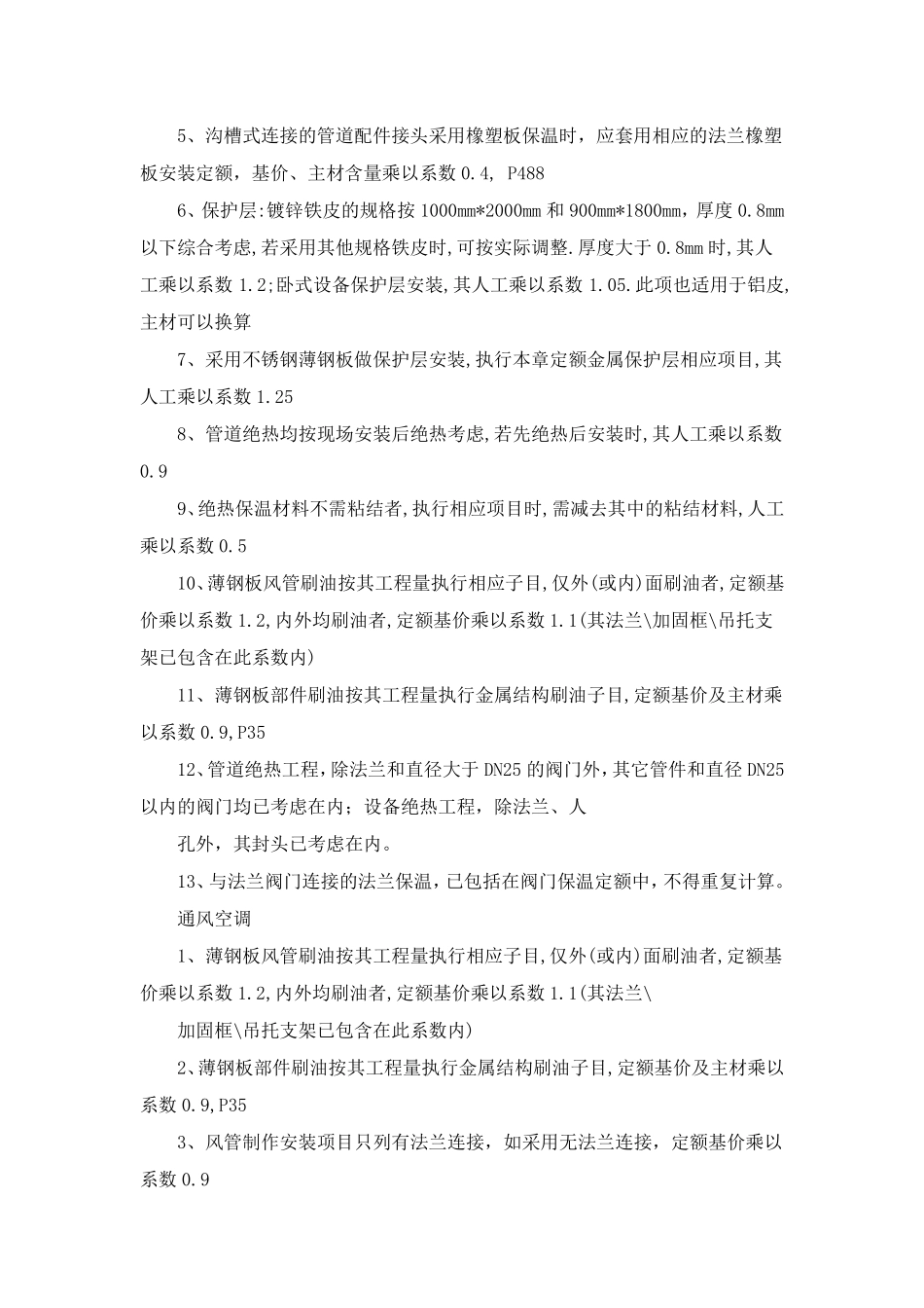 安装定额乘系数整理_第3页