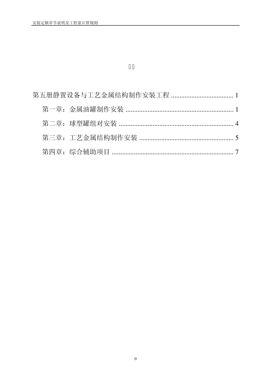 安装定额章节说明及工程量计算规则第五册静置设备与工艺金属结构制作安装工程_第1页
