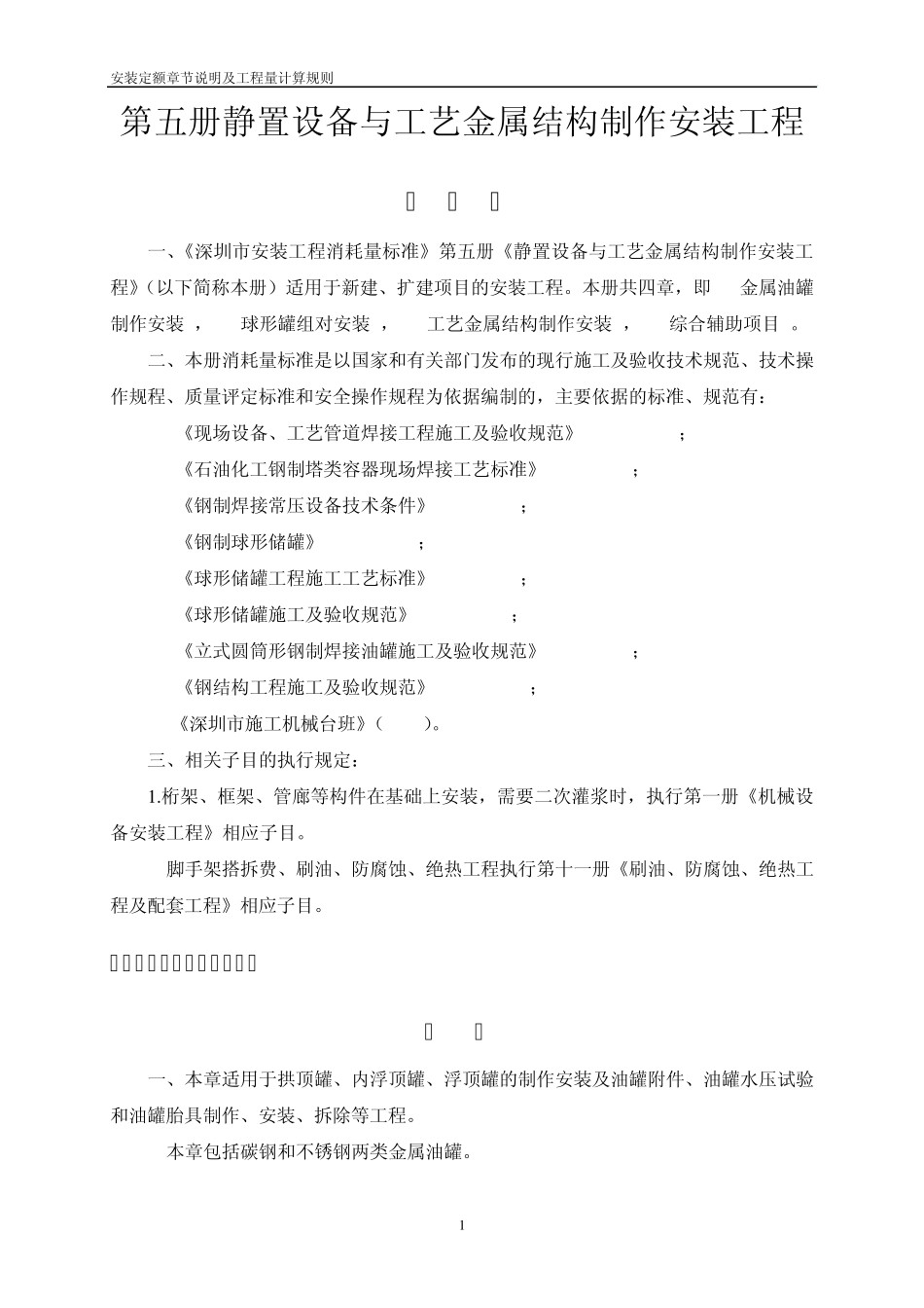 安装定额章节说明及工程量计算规则第五册静置设备与工艺金属结构制作安装工程_第2页