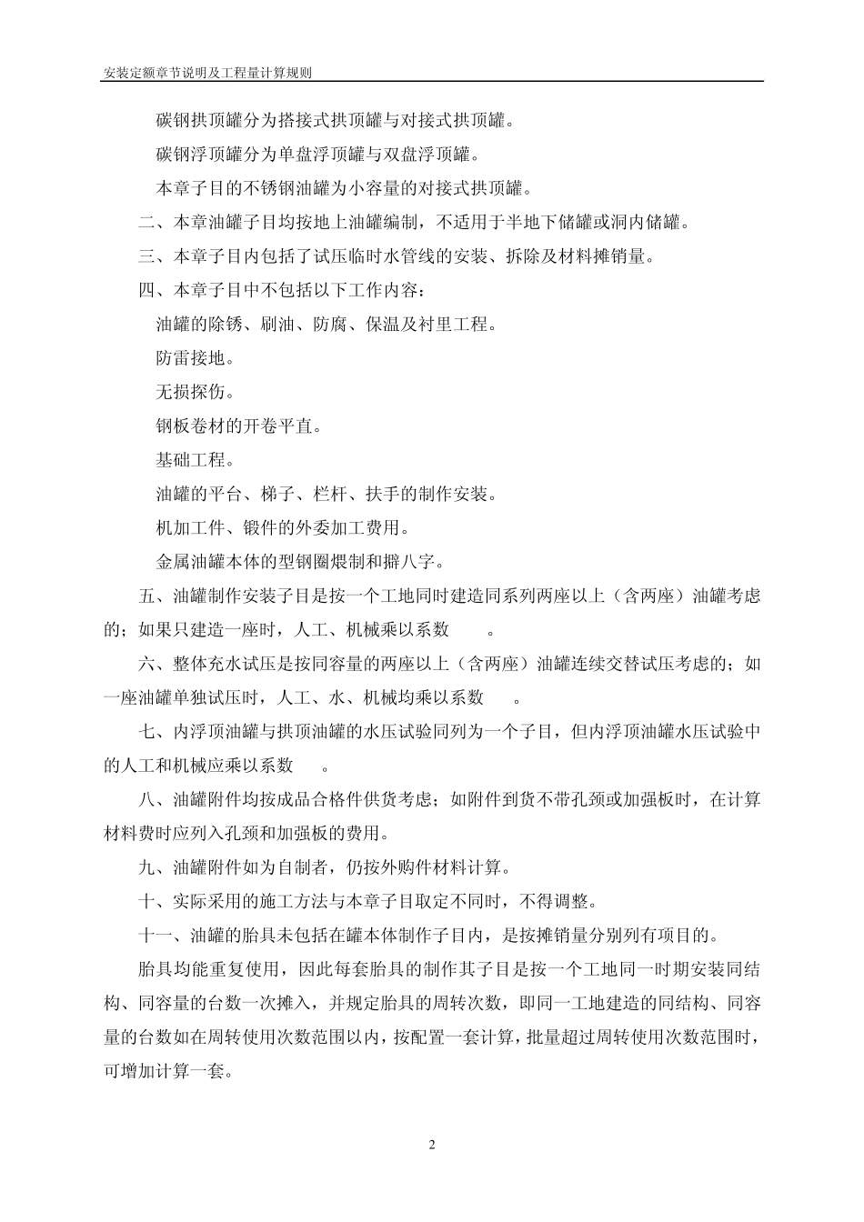 安装定额章节说明及工程量计算规则第五册静置设备与工艺金属结构制作安装工程_第3页