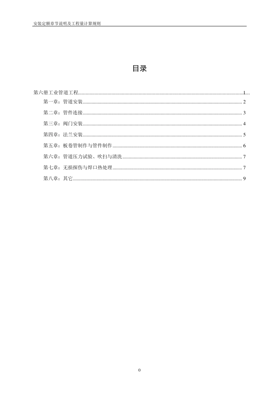安装定额章节说明及工程量计算规则第六册工业管道工程_第1页