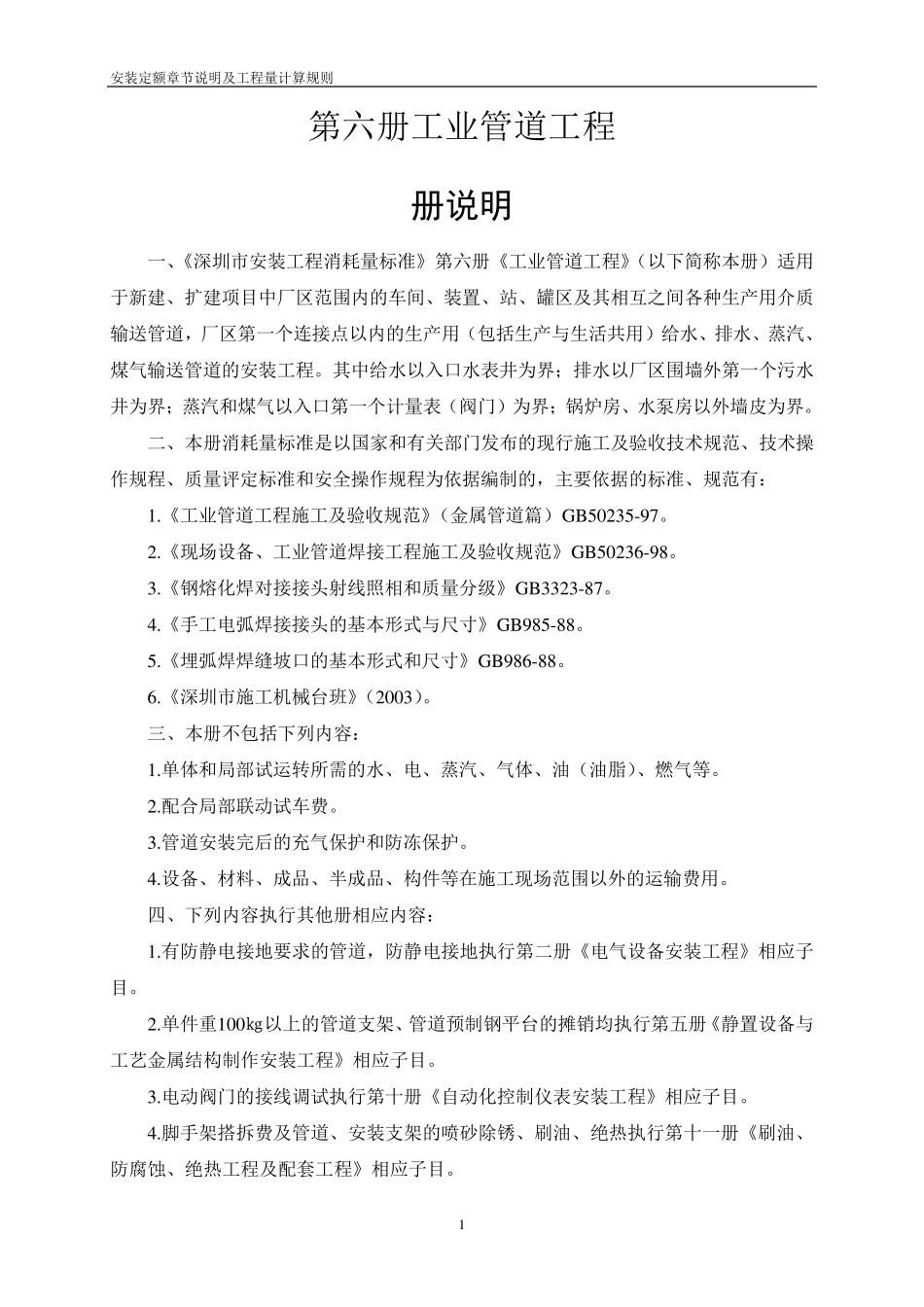 安装定额章节说明及工程量计算规则第六册工业管道工程_第2页