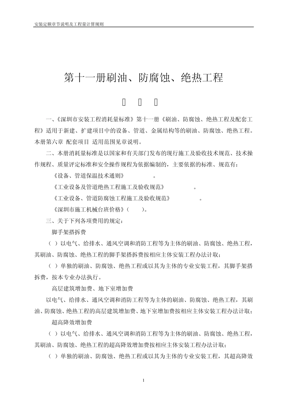 安装定额章节说明及工程量计算规第十一册刷油、防腐蚀、绝热工程_第2页