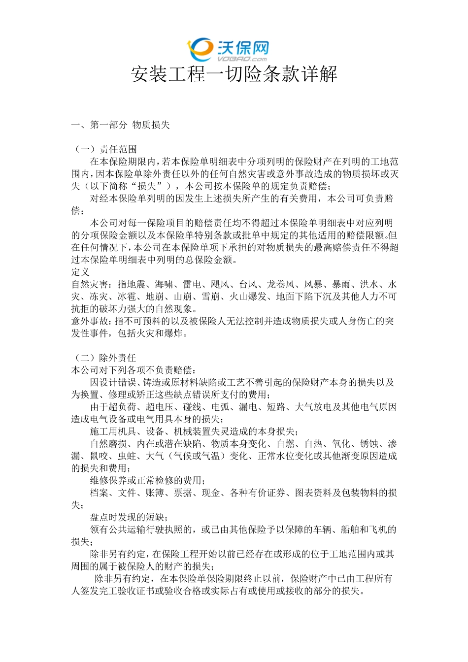 安装工程一切险条款详解_第1页