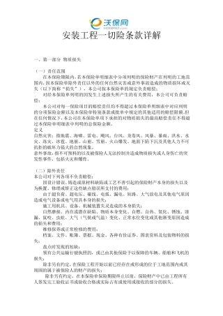 安装工程一切险条款详解