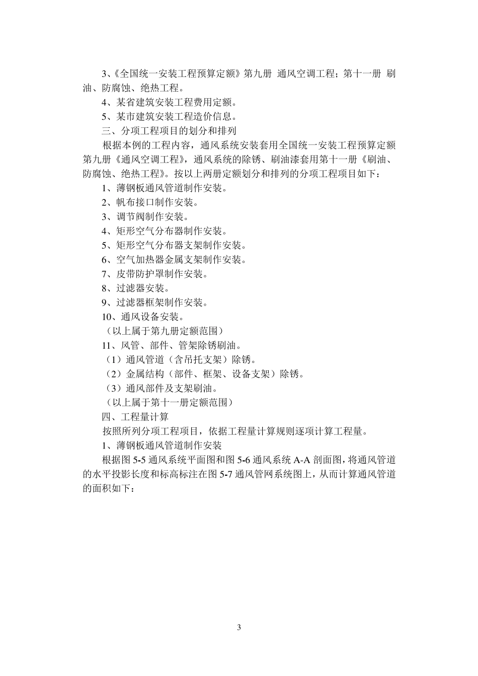 安装工程估价实训报告_第3页