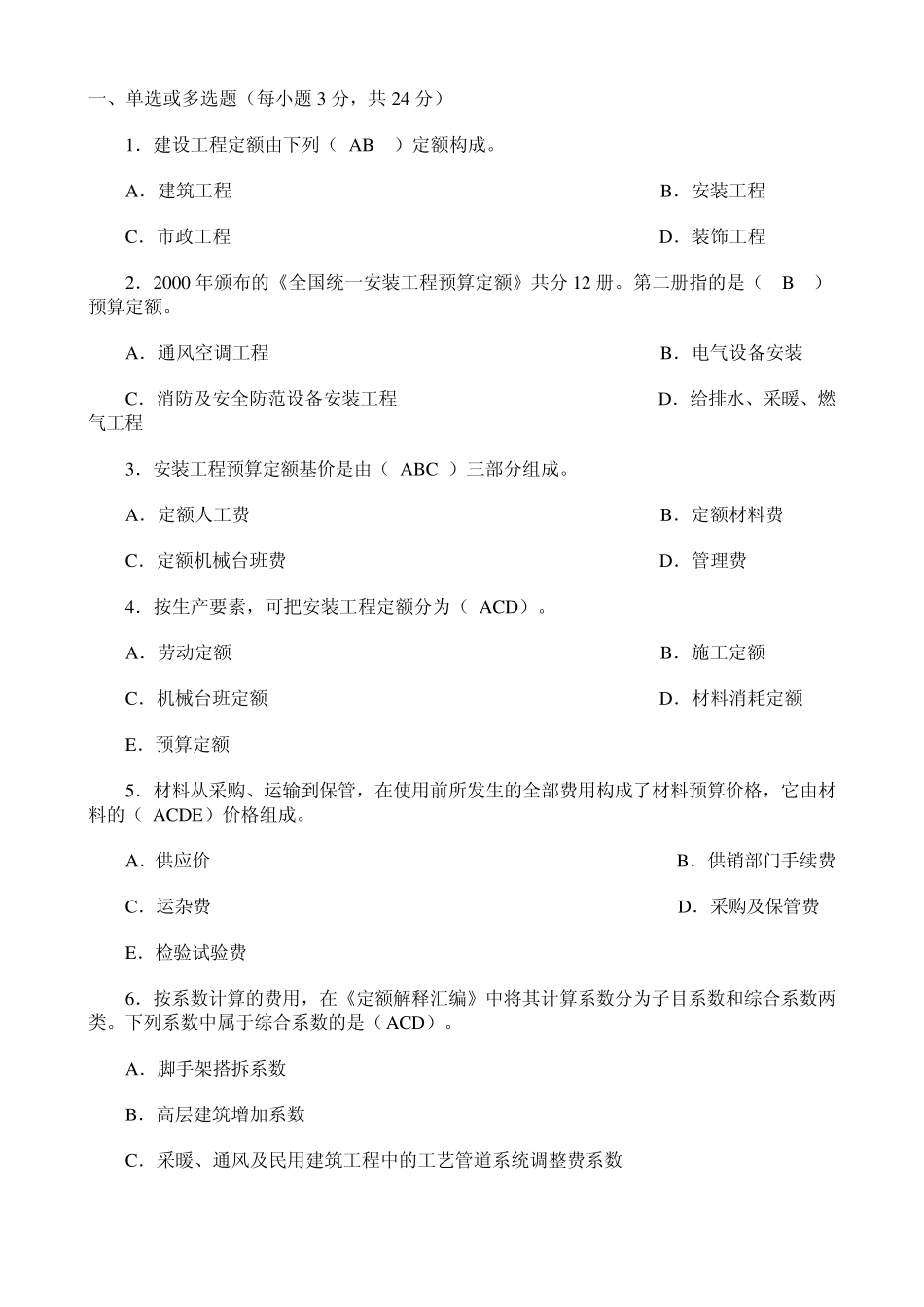 安装工程估价形成性考核册答案_第1页