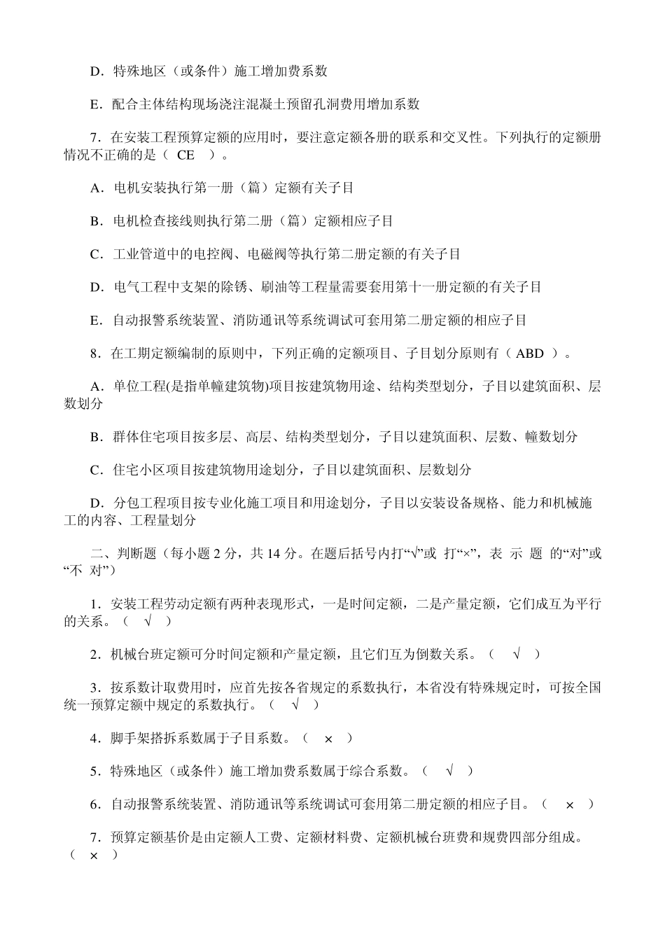 安装工程估价形成性考核册答案_第2页