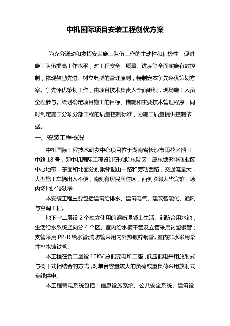 安装工程创优方案_第1页