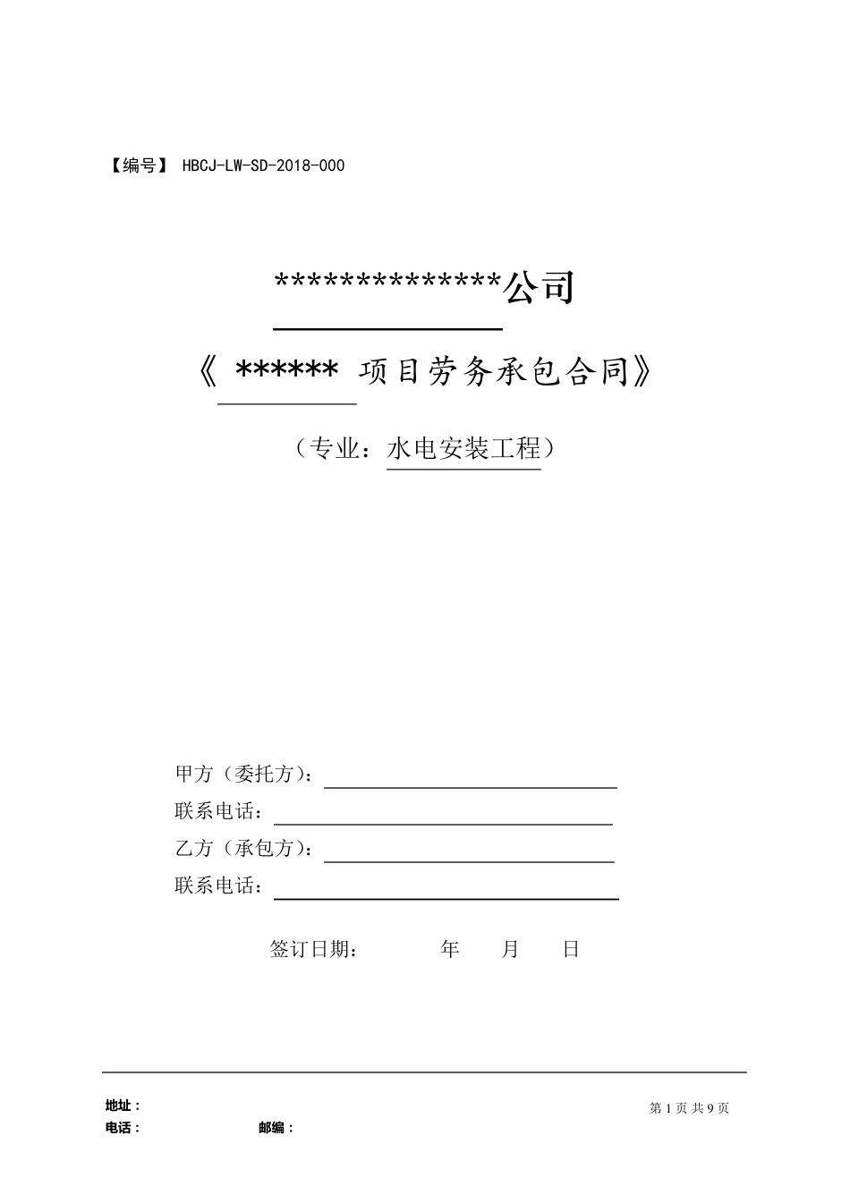 安装工程劳务承包合同_第1页