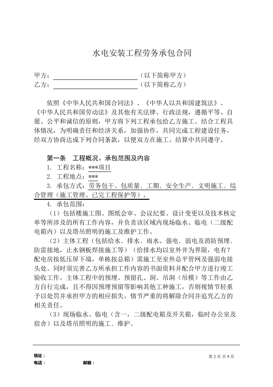 安装工程劳务承包合同_第2页