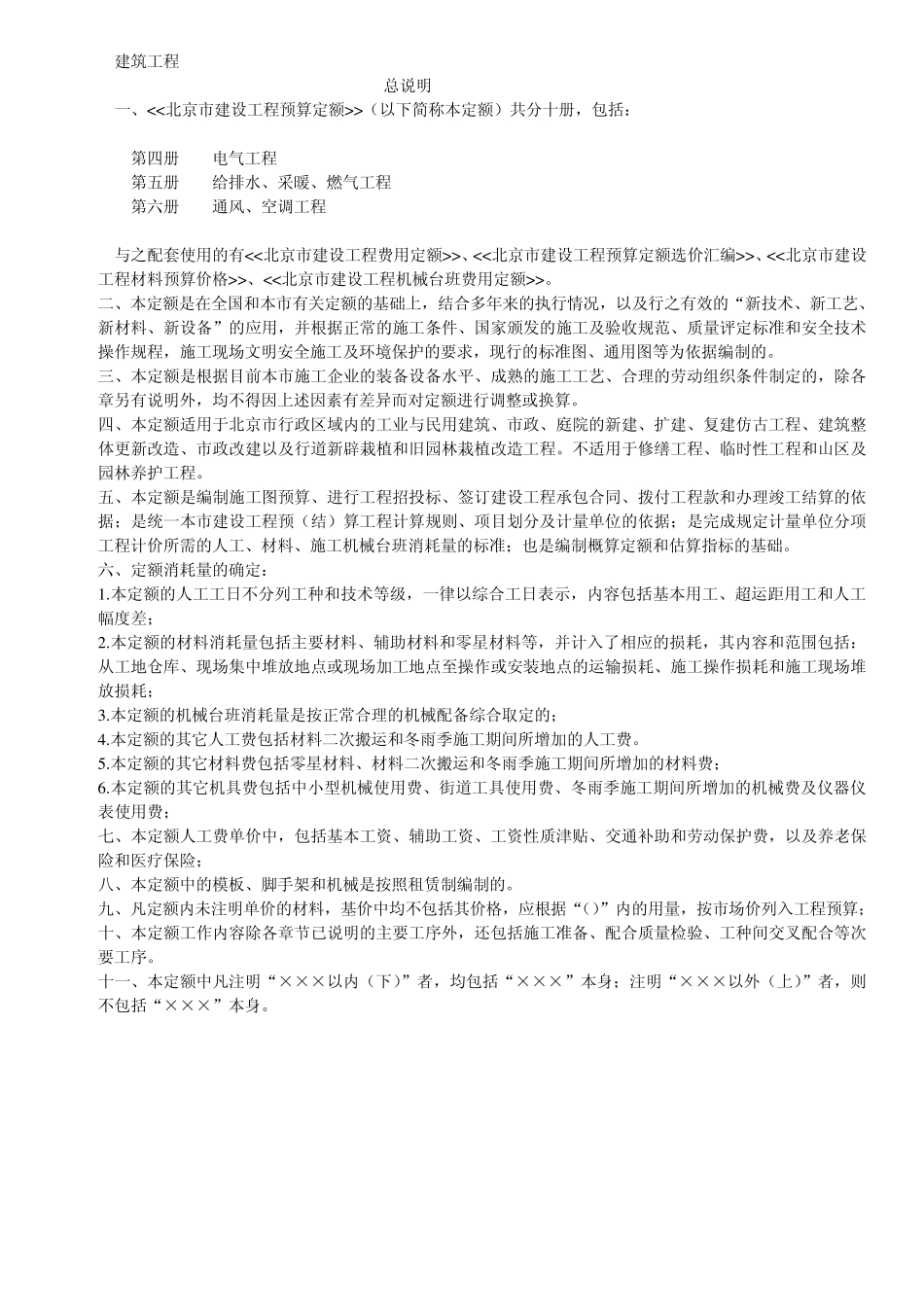 安装工程北京市建《建筑预算定额》说明及计算规则_第1页
