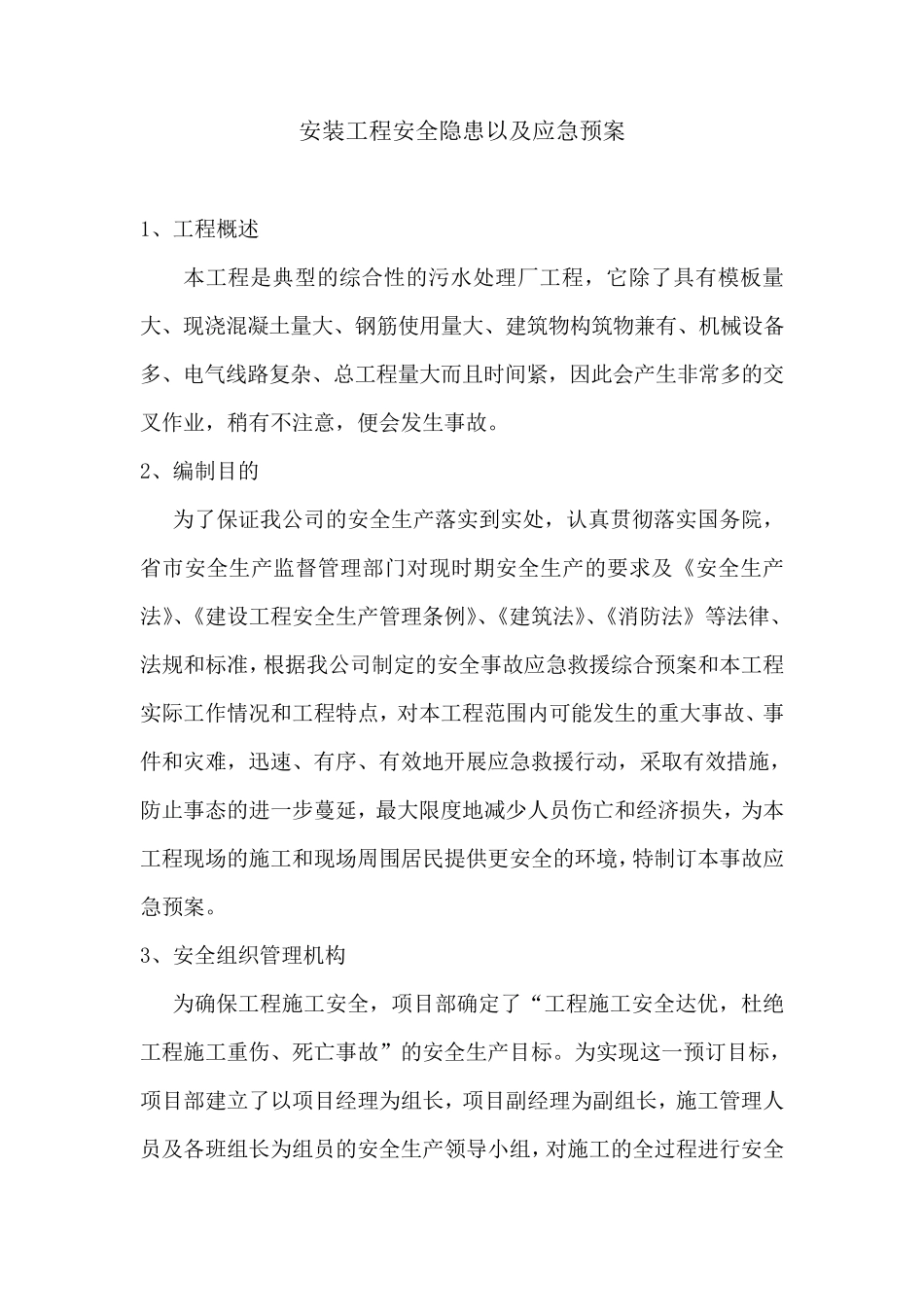 安装工程安全隐患以及应急预案_第1页
