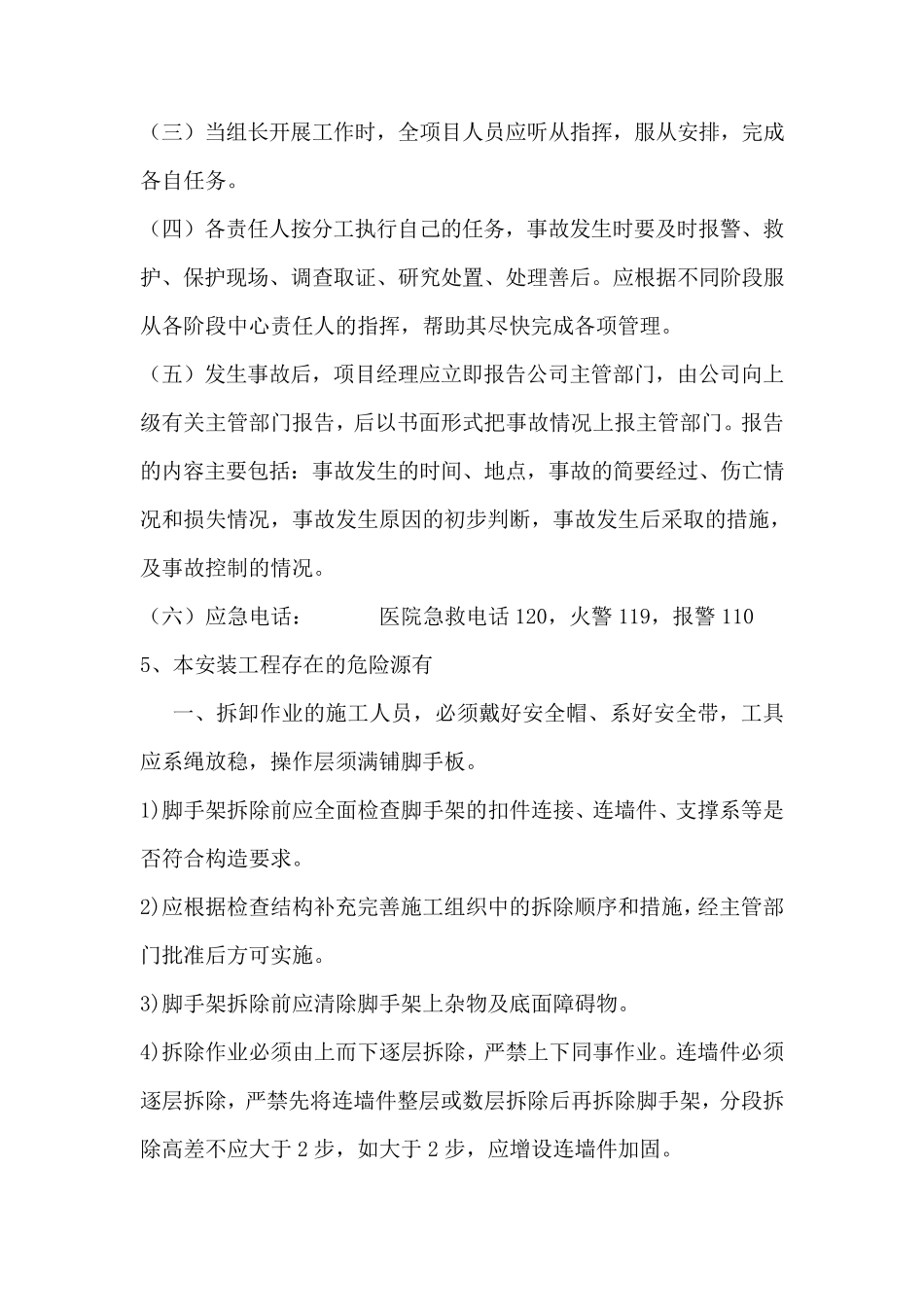 安装工程安全隐患以及应急预案_第3页