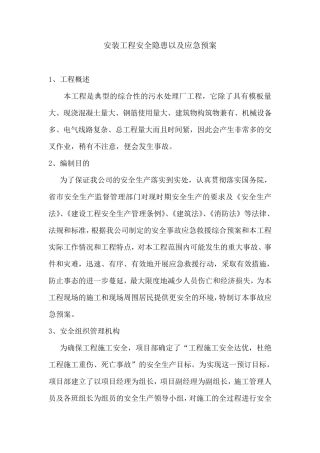 安装工程安全隐患以及应急预案