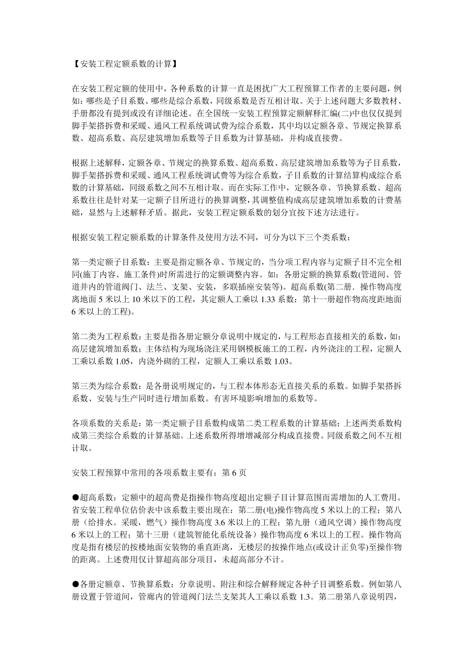 安装工程定额系数的计算_第1页