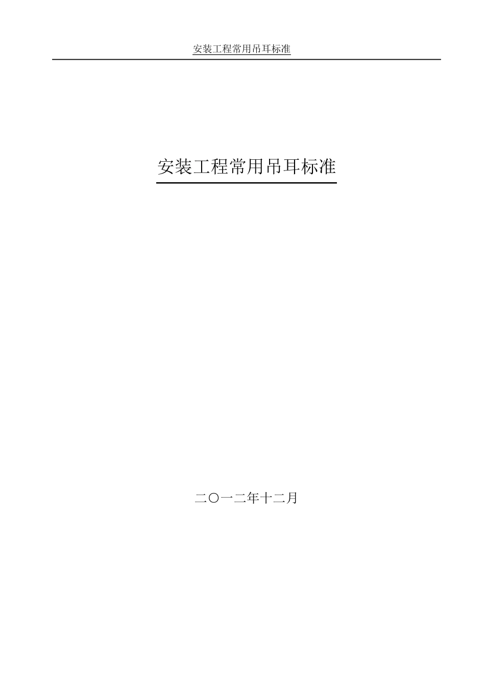 安装工程常用吊耳标准_第1页