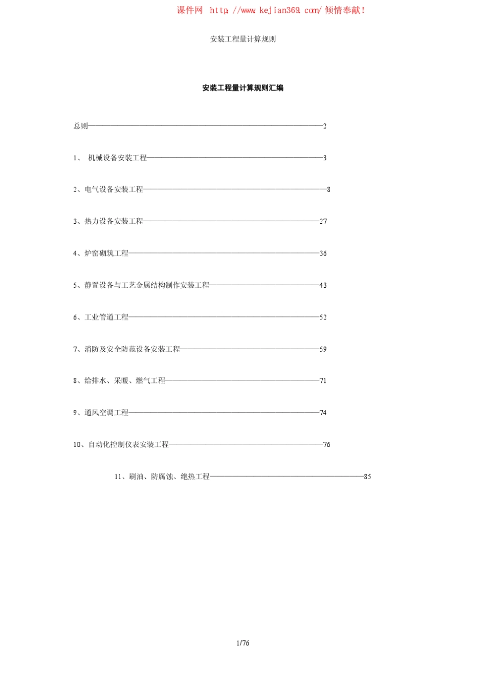 安装工程工程量计算规则_第1页