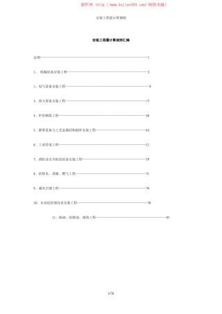 安装工程工程量计算规则