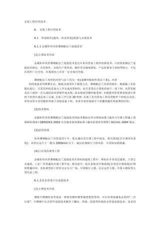 安装工程应用新技术