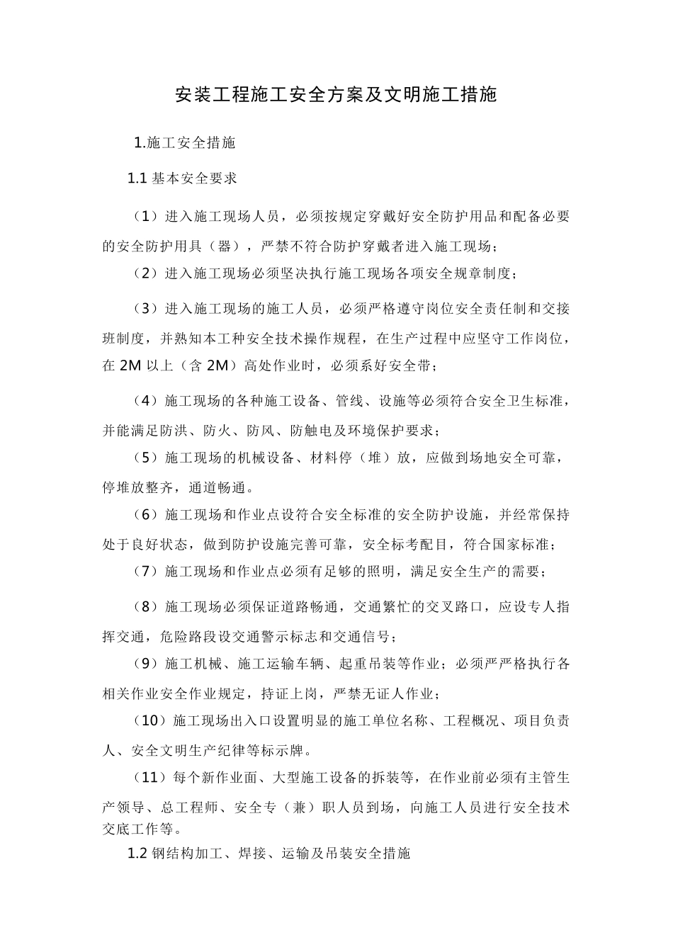 安装工程施工安全方案及文明施工措施_第1页