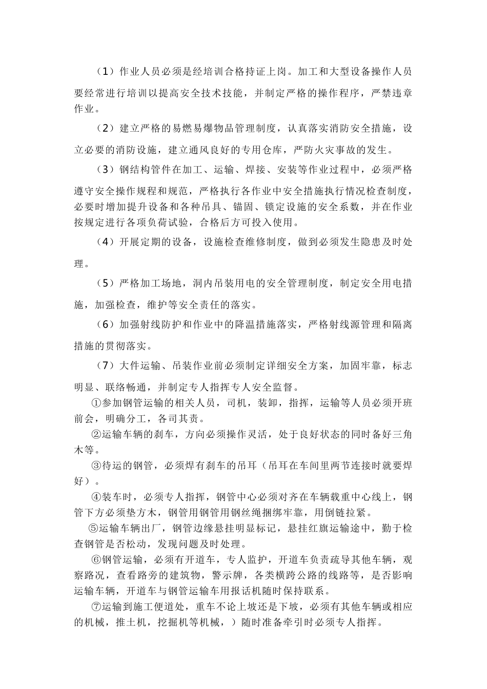 安装工程施工安全方案及文明施工措施_第2页
