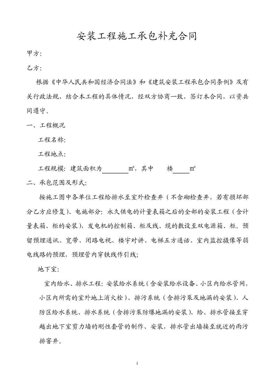 安装工程施工承包补充合同(水电合同)_第1页