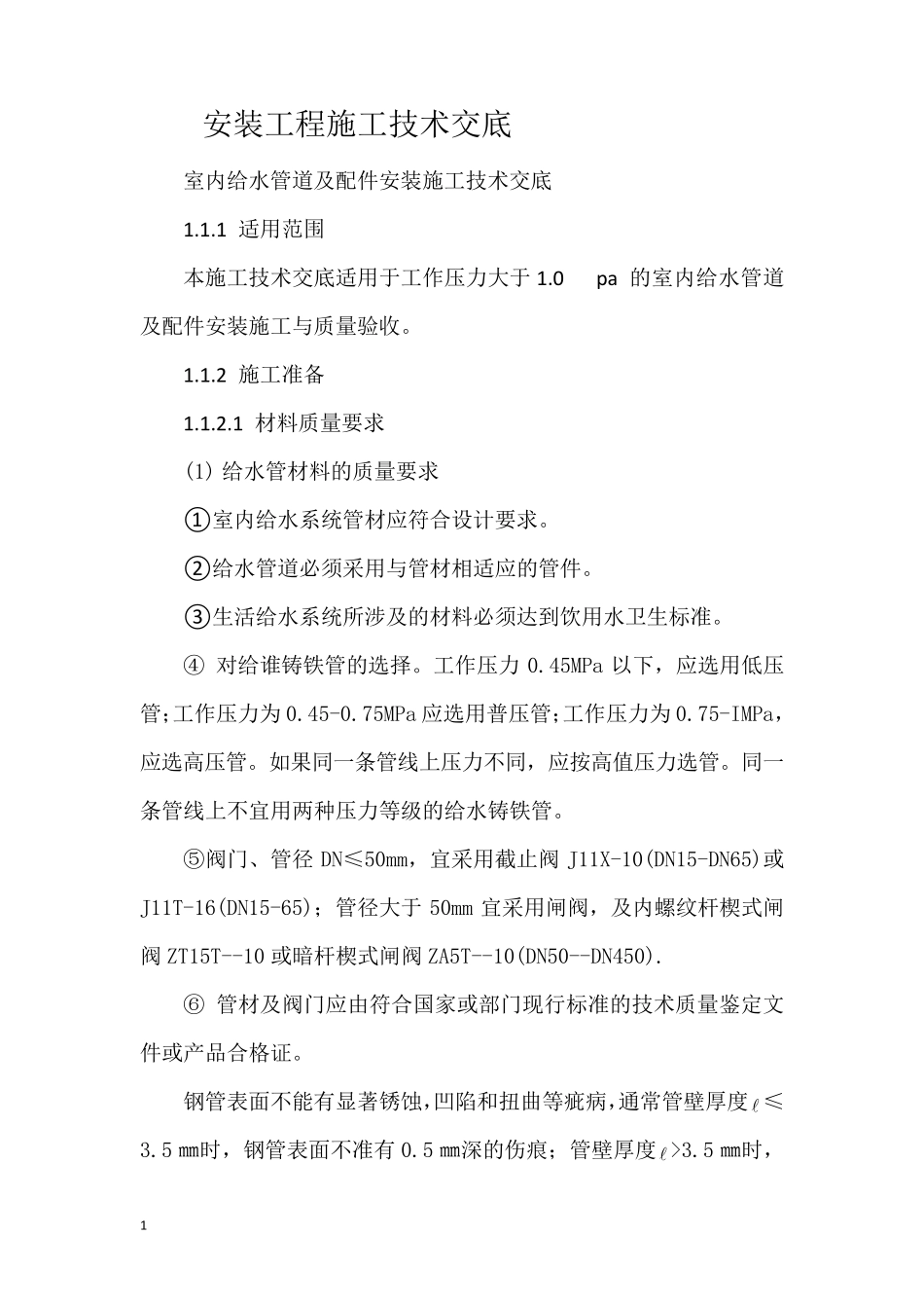 安装工程施工技术交底_第1页