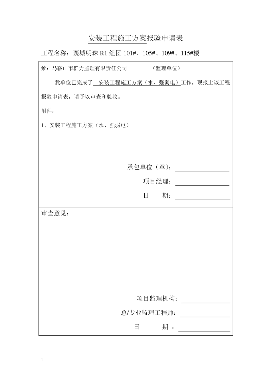安装工程施工方案(水强弱电)_第1页