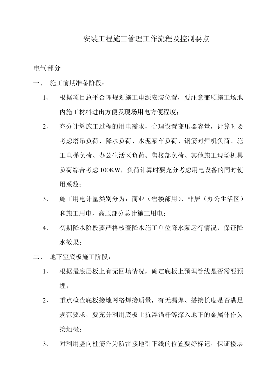 安装工程施工管理工作流程及控制要点_第1页