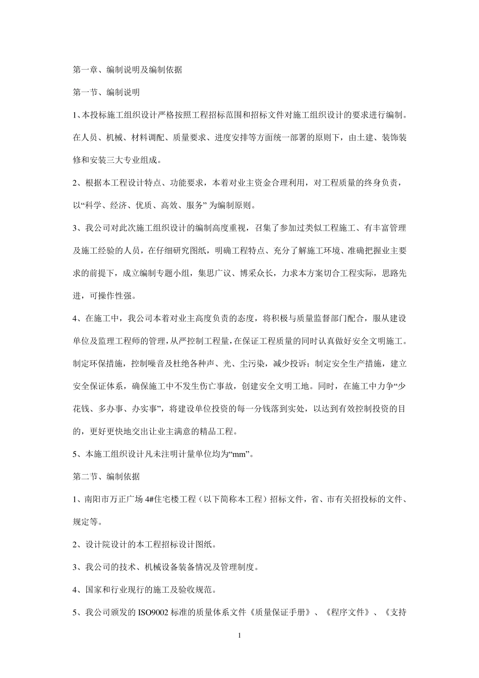 安装工程施工组织设计(水电暖)_第1页