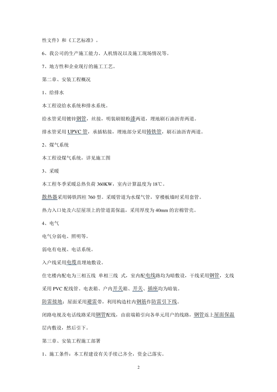 安装工程施工组织设计(水电暖)_第2页
