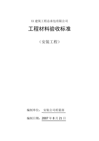 安装工程材料验收标准