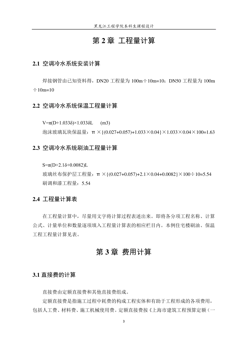 安装工程概预算设计说明书_第3页