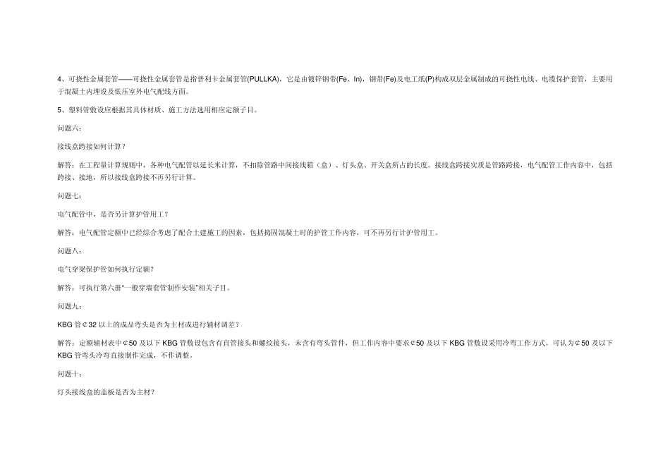 安装工程消耗量定额及单位估价表解释(电气工程)_第3页