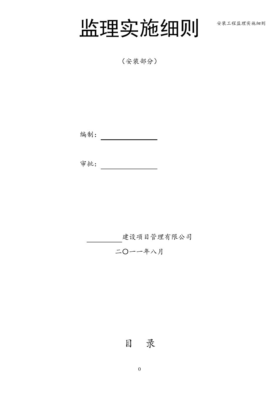 安装工程监理实施细则_第1页
