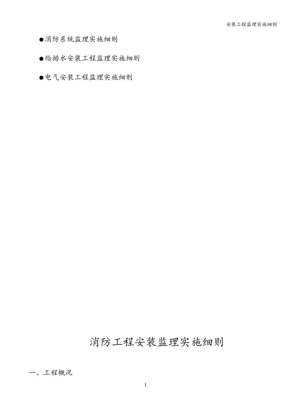 安装工程监理实施细则_第2页