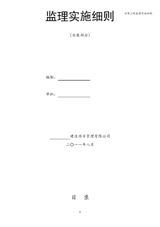 安装工程监理实施细则