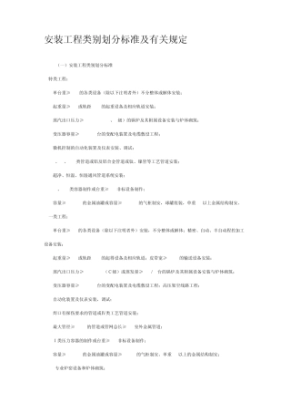 安装工程类别划分标准及有关规定