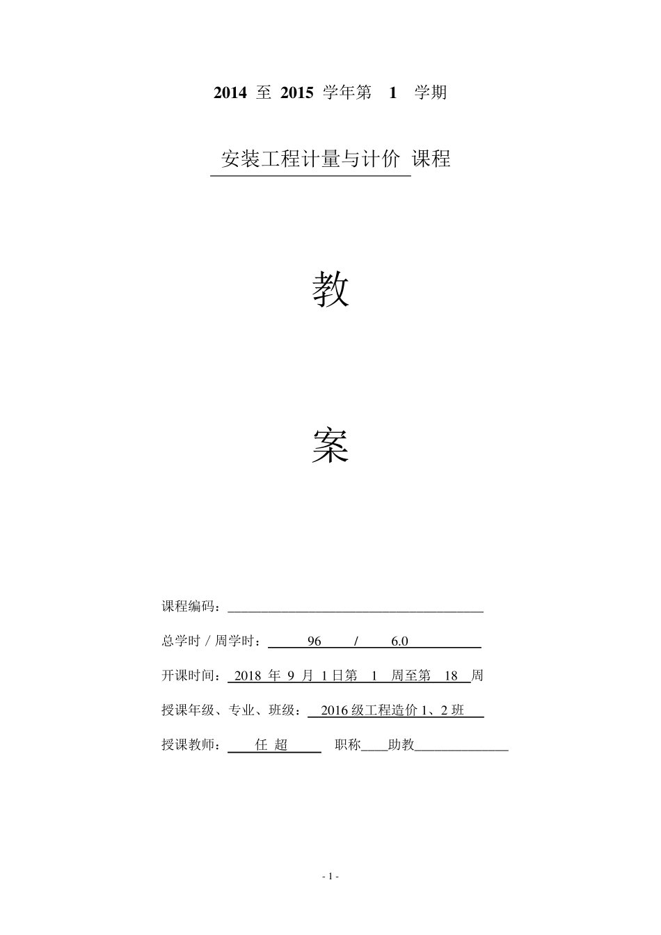 安装工程计量与计价教案_第1页