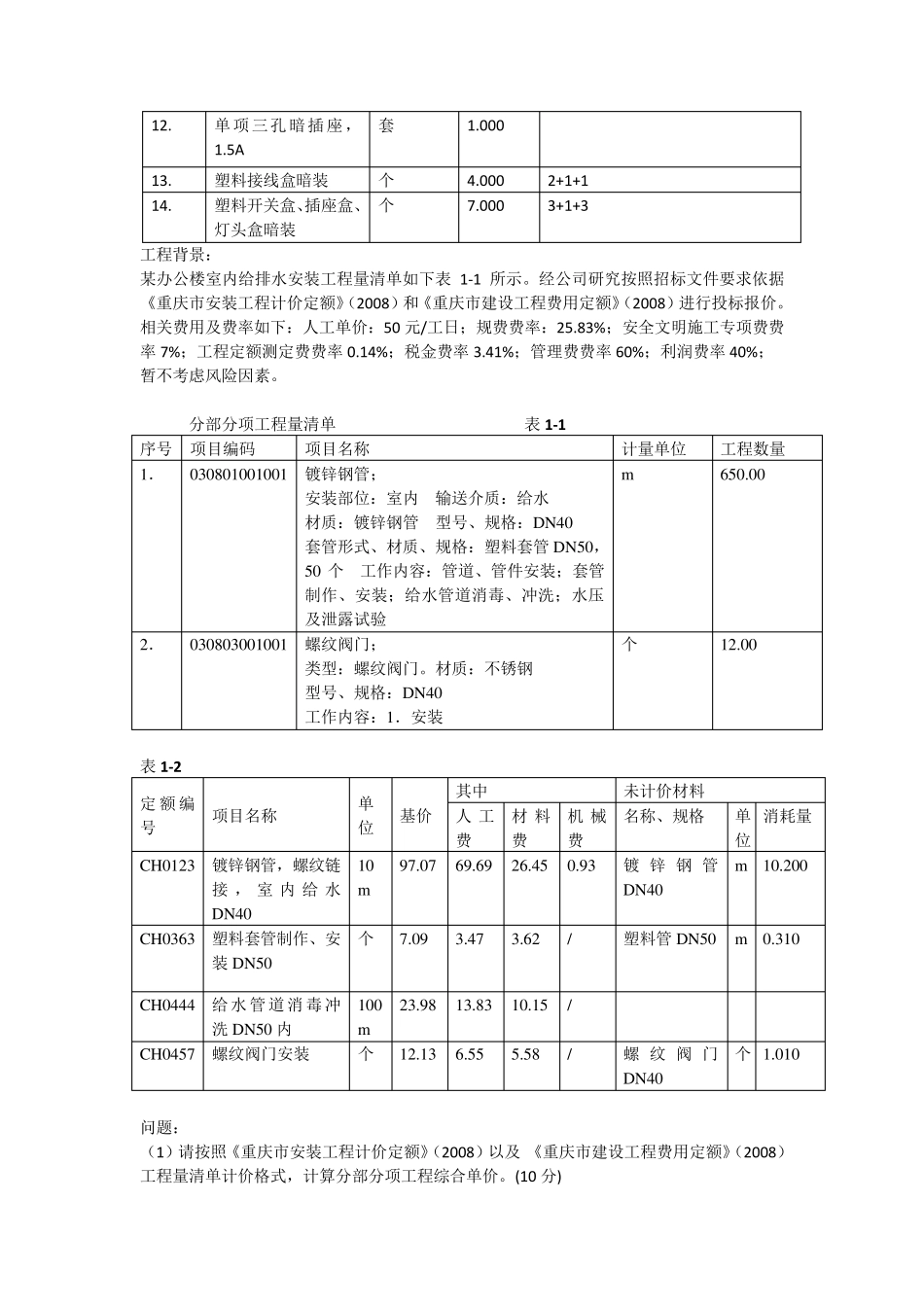 安装工程计量与计价考题_第2页