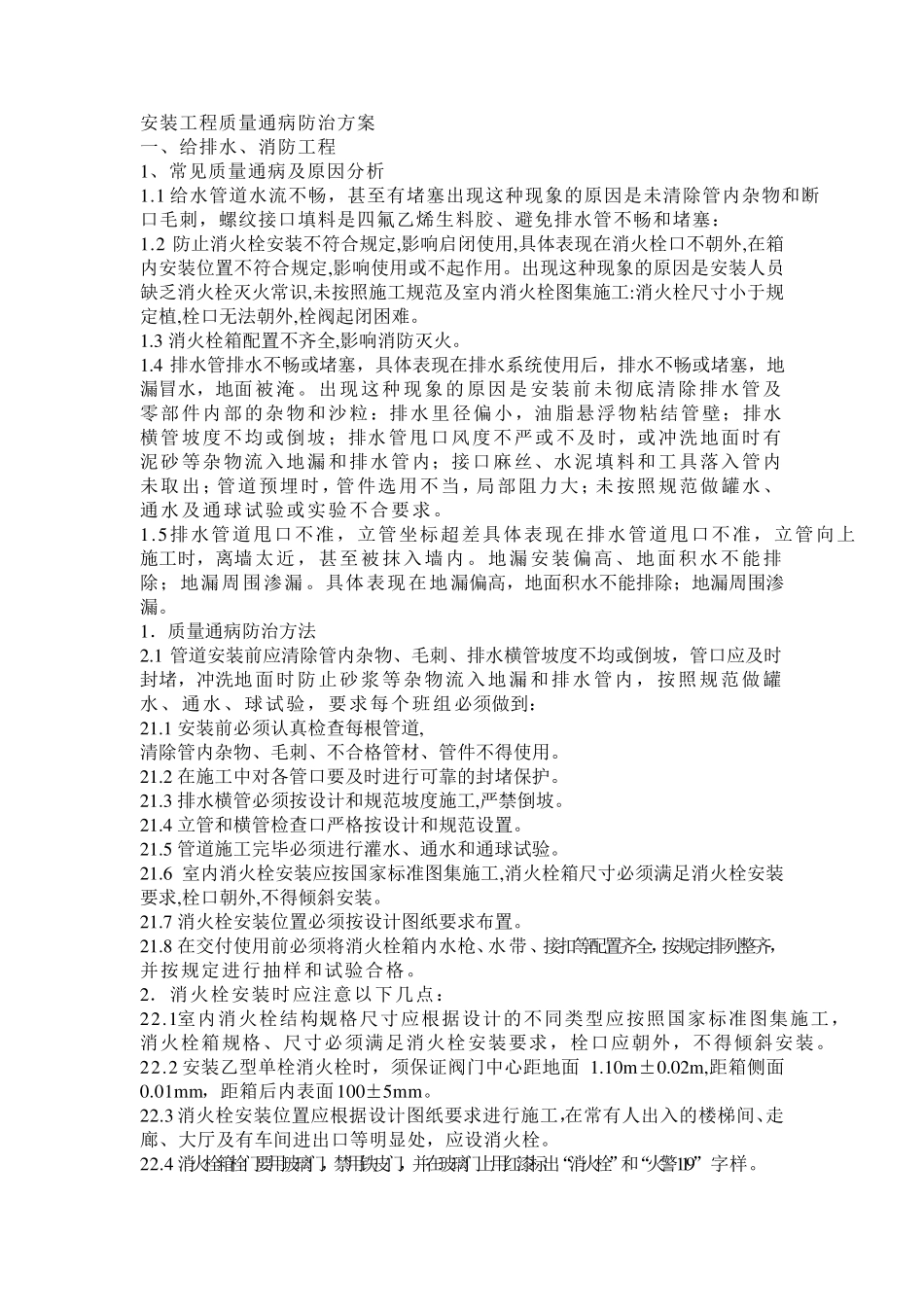 安装工程质量通病防治方案_第1页