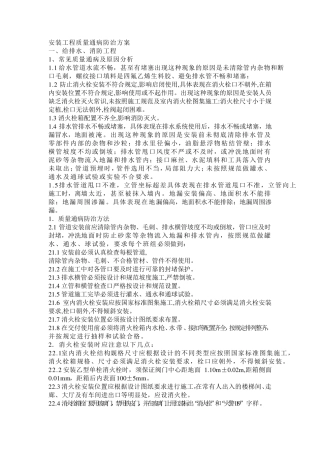 安装工程质量通病防治方案