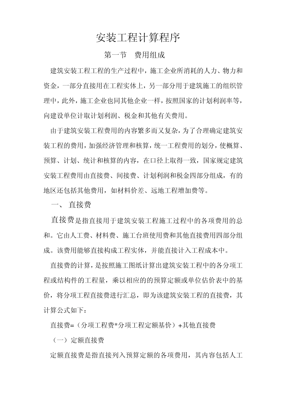 安装工程费用及计算程序_第1页