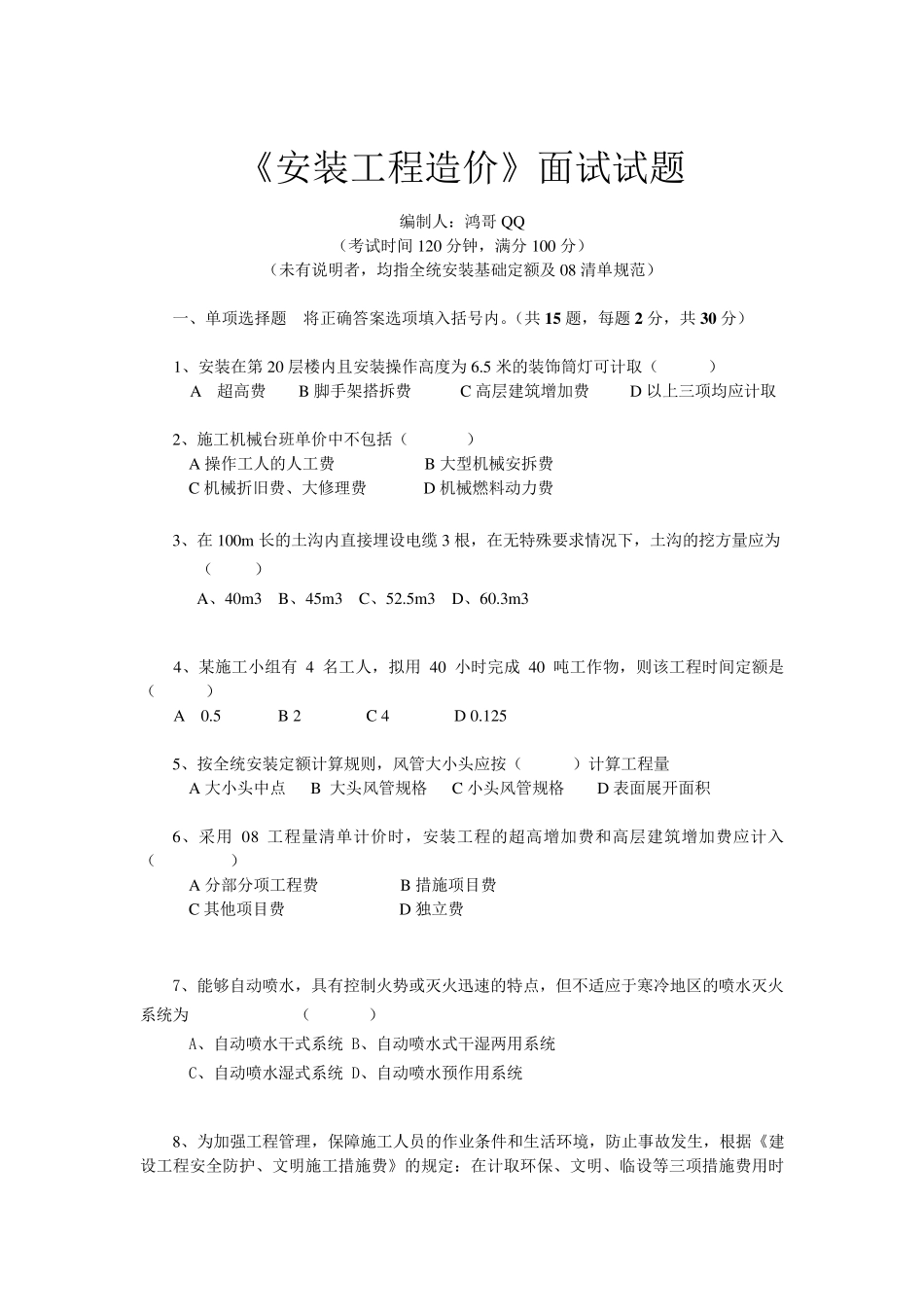 安装工程造价面试试题及答案_第1页