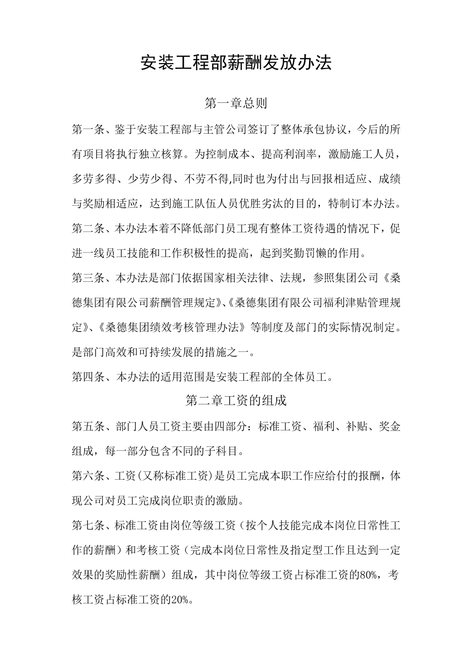 安装工程部薪酬发放办法_第1页